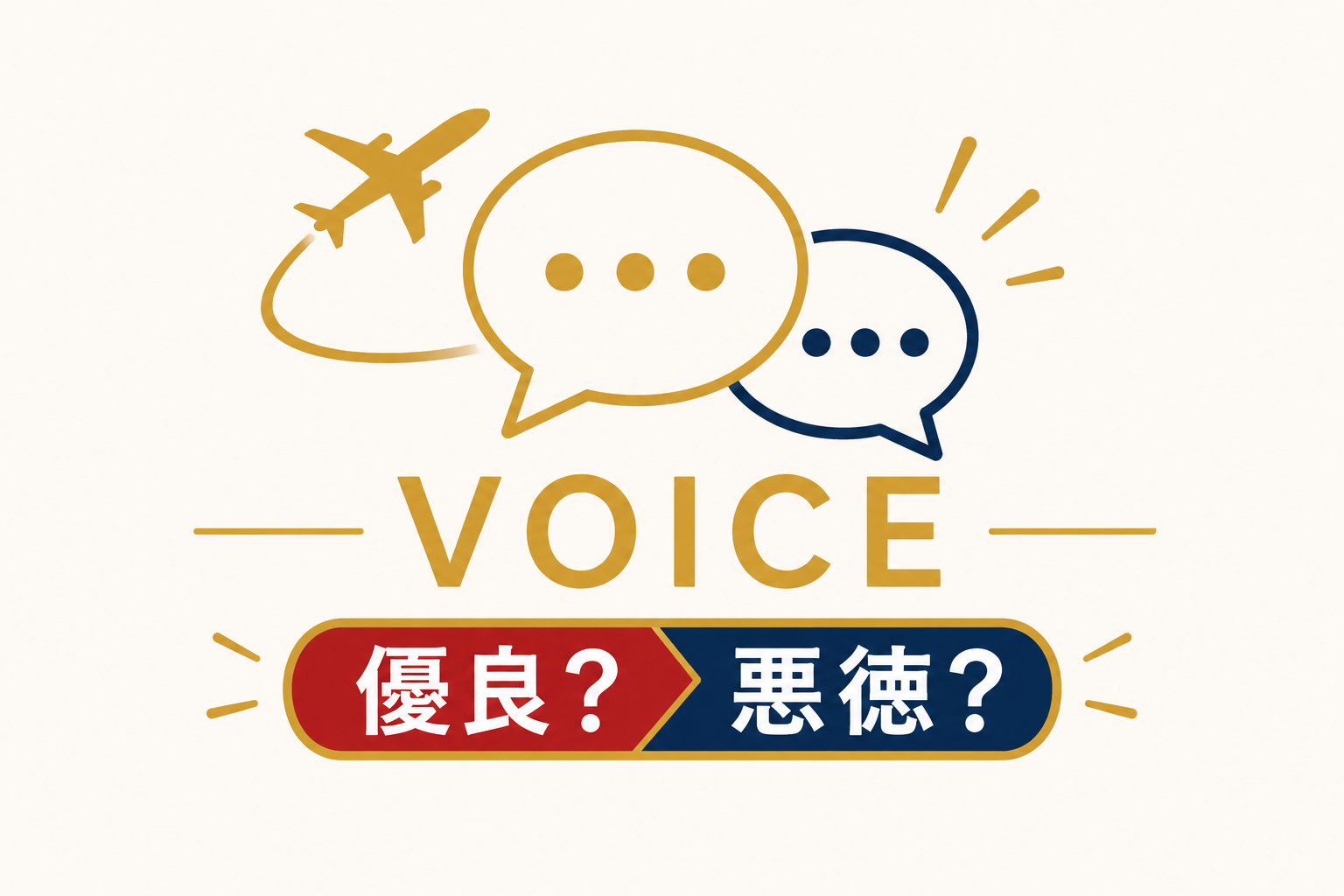 エアラインスクール選びで失敗しないために｜口コミ・評判を募集